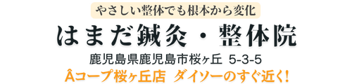 はまだ鍼灸・整体院